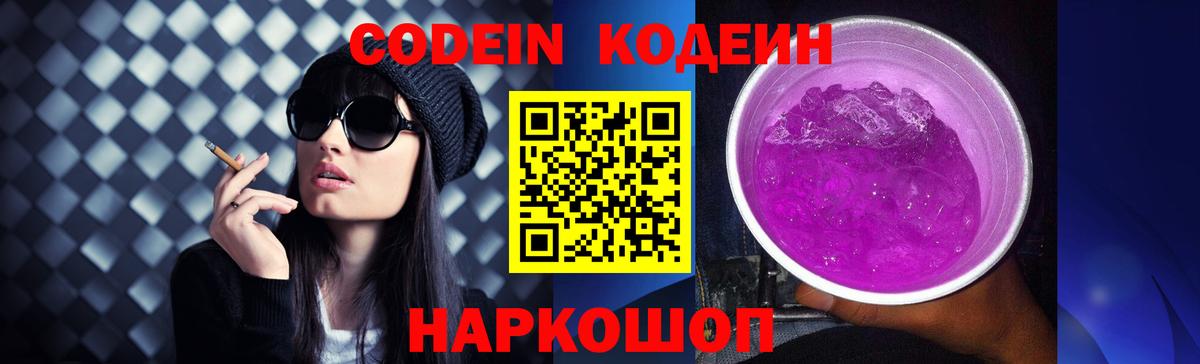 Codein Purple Drank  Кодеиновый сироп Lean Purple Drank  Вход с VPN  Ялта 